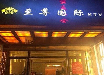 隆化哪个KTV少爷男模妹子服务好-至尊国际KTV消费价格服务点评