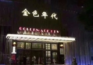 隆化KTV陪唱男公关哪家最便宜-金色年代KTV便宜消费点评